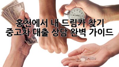 홍천에서 내 드림카 찾기! 중고차 대출 상담 완벽 가이드 🚗✨