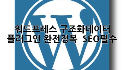 워드프레스 구조화데이터 플러그인 완전정복 🚀 #SEO필수