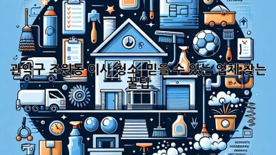 🏡 관악구 조원동 이사 청소, ✨ 믿을 수 있는 업체 찾는 꿀팁!