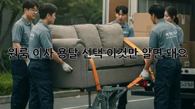 원룸 이사? 용달 선택, 이것만 알면 돼요!