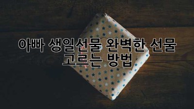 아빠 생일선물: 완벽한 선물 고르는 방법