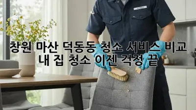 창원 마산 덕동동 청소 서비스 비교: 내 집 청소, 이젠 걱정 끝!