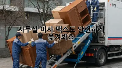 사무실 이사? 팩스도 안전하게 옮겨봐요!