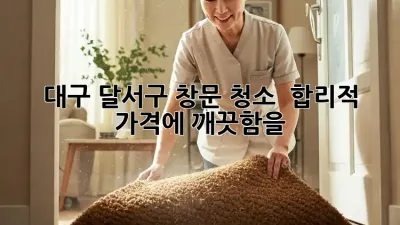 대구 달서구 창문 청소 ✨ 합리적 가격에 깨끗함을!